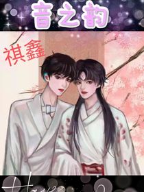 祺鑫：音之韻