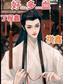 祺鑫：好……多……血