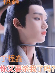 丁程鑫：你又要杀我了吗？