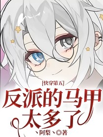 快穿第五：反派的馬甲太多了