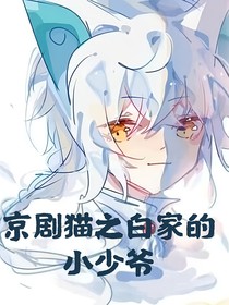 京剧猫之白家的小少爷