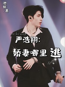 严浩翔：娇妻别想跑