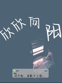 欣欣愿意向阳