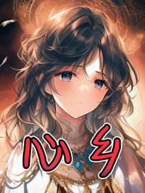心乡