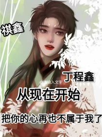 丁程鑫：从现在开始，你的心再也不属于我了！