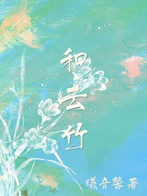 和云竹