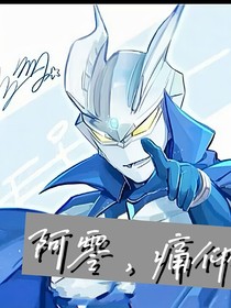 阿零，痛仰