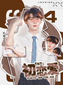 TNT：初戀愛(ài)