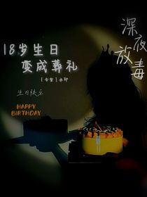 我的18岁生日