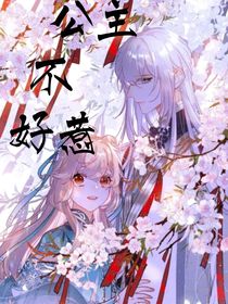 公主不好惹