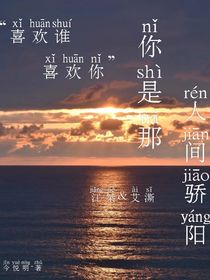 你是那人间骄阳
