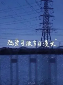 想成為你年少的喜歡
