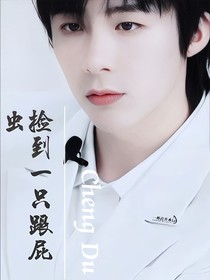 捡到一只跟屁虫