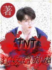 TNT：红玫瑰的恨