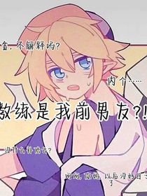 教练是我前男友