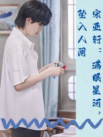 宋亞軒：滿眼星河，墜入人間