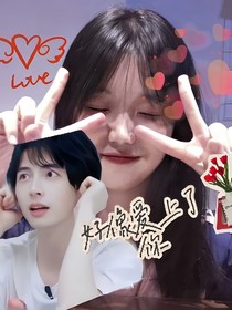 好像爱上了你