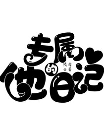 專屬他的日記-d702