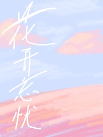 忘忧草开，愿你忘忧