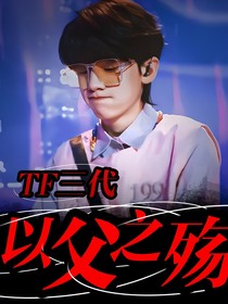 TF三代：以父之殇