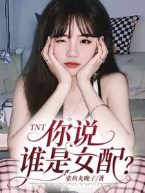 TNT：你说谁是女配？