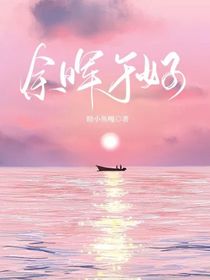 余暉于好