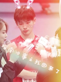 琛南旧事之我回来了