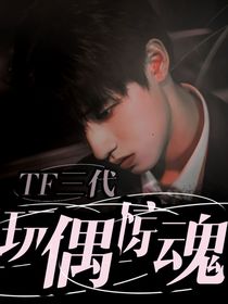 TF三代：玩偶惊魂