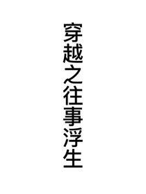 穿越之往事浮生