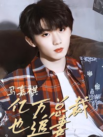马嘉祺：亿万总裁也追妻