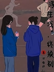 浮生浅，终须别