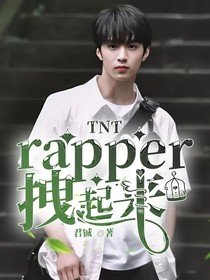 TNT：rapper拽起來