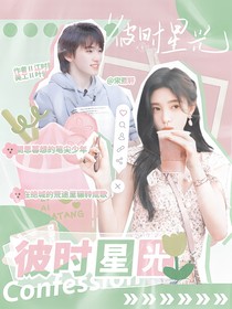 宋亚轩：彼时星光