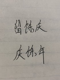 庆2之留余庆