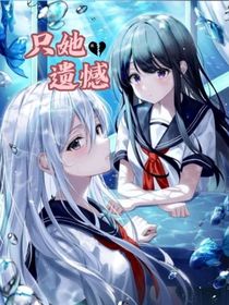 只她遺憾