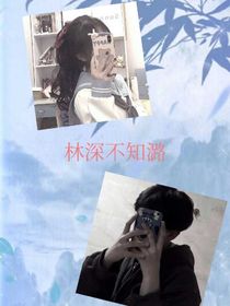 林深不知潞