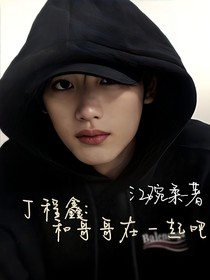 丁程鑫：和我在一起吧！