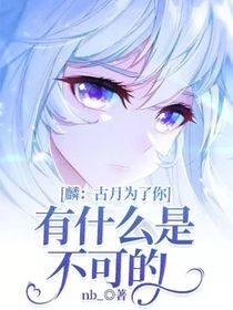 麟：古月为了你有什么是不可的