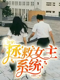 快穿：拯救女主系统