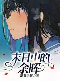 末日中的余晖