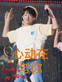 心动在与你