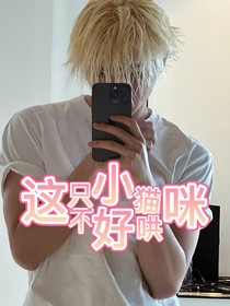 蔡徐坤：這只小貓咪不好哄