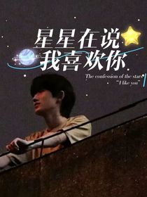 宋亚轩：星星在说我喜欢你
