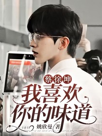 蔡徐坤：我喜歡你的味道