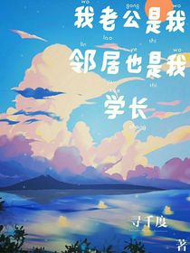 我老公是我邻居也是我学长
