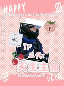 TF三代：天生主角