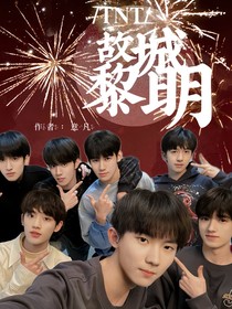 TNT：故城黎明