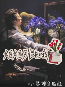 蔡徐坤：姐姐别跑哦