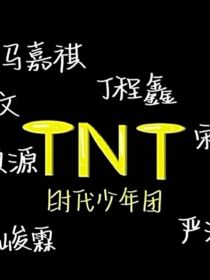 TNT：顶流师姐宠上天