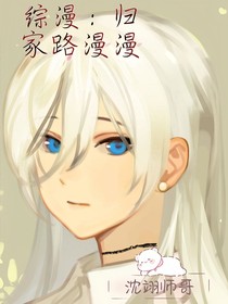 綜漫：歸家路漫漫